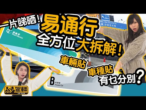 【駕輛過料】HKeToll易通行使用及繳費須知．乜嘢係「車輛貼」、「車種貼」？同 Autotoll有乜嘢分別？（附設中文字幕）｜#駕輛UpCar