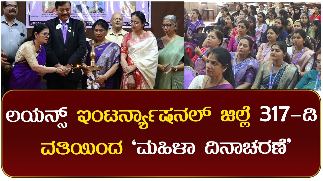 ಲಯನ್ಸ್ ಇಂಟರ್ನ್ಯಾಷನಲ್ ಜಿಲ್ಲೆ 317-ಡಿ ವತಿಯಿಂದ `ಮಹಿಳಾ ದಿನಾಚರಣೆ'