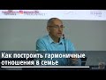 Как построить гармоничные отношения в семье Торсунов О.Г. 10.12.2019 Нижний Новгород