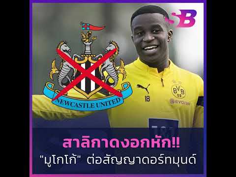 ่นิวคาสเซิลอกหัก!! &quot;มูโกโก้&quot; ต่อสัญญา &quot;ดอร์ทมุนด์&quot; #moukoko #dortmund #newcastle #premierleague