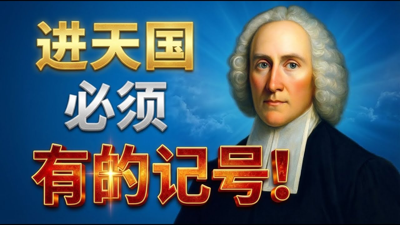 你的信仰是真的吗？美国最伟大神学家教你12个方法辨别真假信仰。你的信仰是建立在情感上，还是真理上？《信仰的深情》深度解析。#信仰的深情 #爱德华滋 #清教徒 #恩典的感情 #属灵生命 #大觉醒运动