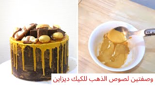 صوص الذهب لتزيين الكيك بطريقتين مبسطتين Gold Drip Cake Sauce