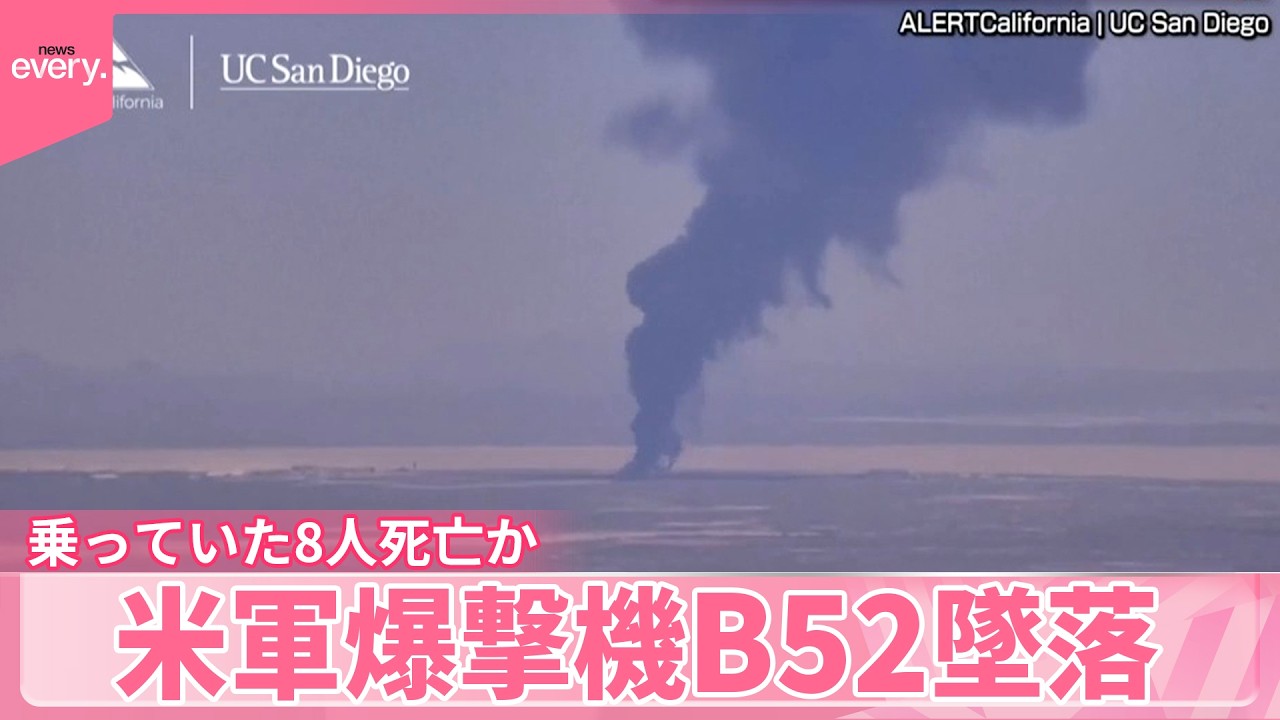 米軍爆撃機B52墜落】8人死亡か 試験飛行中に…何が - YouTube