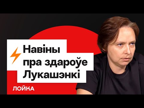 Здоровье Лукашенко — Есть Новости. Операция "преемник", Статкевич И Оттепель / Ольга Лойко
