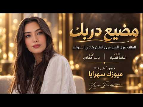 تتعثر كنت مغمض /اني دربك دليتك /الفنانة غزل السواس /2026 مطلوب أكثرشيء