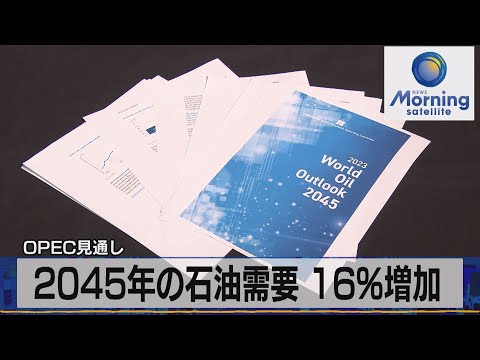 OPEC見通し　2045年の石油需要 16%増加【モーサテ】（2023年10月10日）