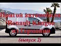 Выпуск 2. Пригон Renault Kangoo Maxi 2013 года из Германии под растоможку