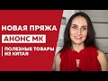 Продвижение процессов || Новая пряжа || Хлопковый шнур «Король» || Товары из магазина Newchic ||