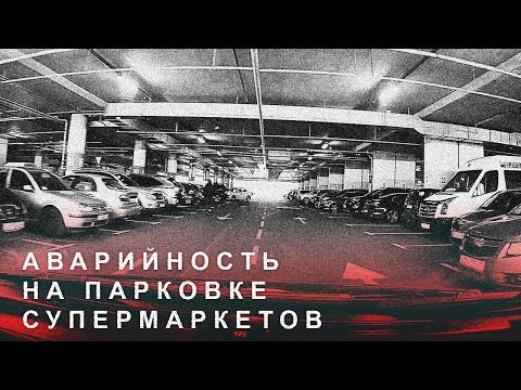 Аварийность на Парковке Супермаркетов,Парковка Возле Супермаркета