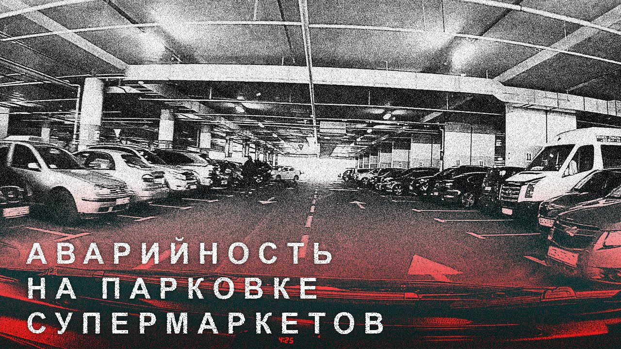 ⁣Аварийность на Парковке Супермаркетов,Парковка Возле Супермаркета