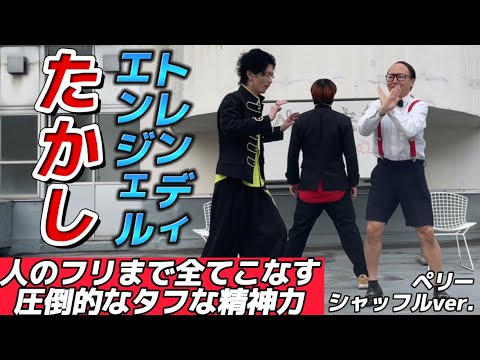 『スーパーシャッフルver. ペリー来航』エグスプロージョン feat トレンディエンジェルたかし