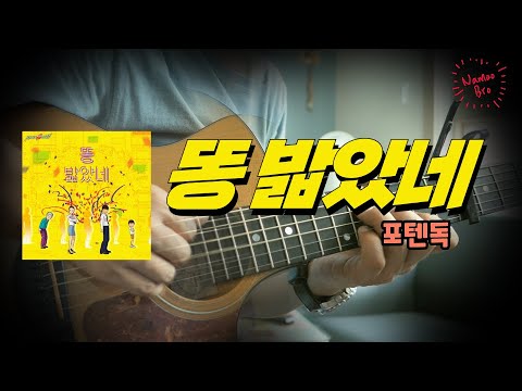 똥 밟았네 - 포텐독