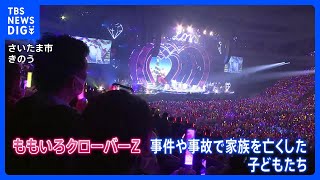 「みんなで仲間みたいに楽しめた」犯罪被害者遺児12人を“ももクロ”ライブに招待 警視庁など｜TBS NEWS DIG