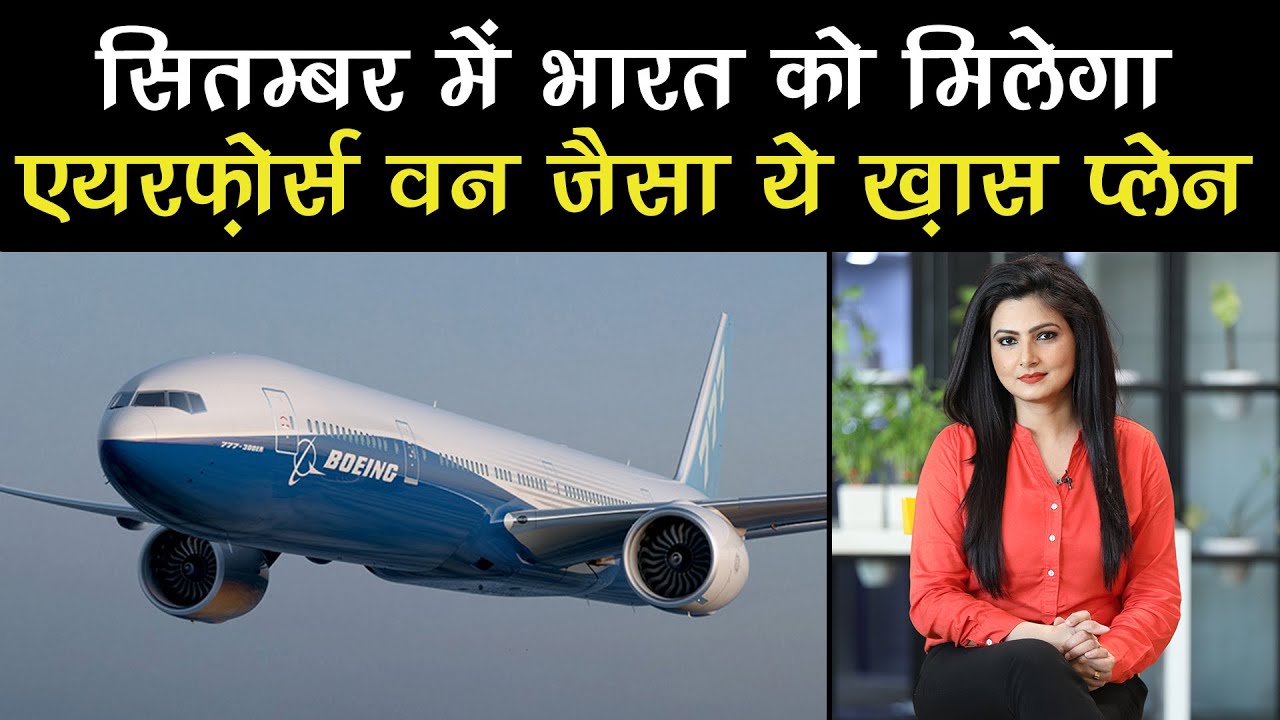 India को September में मिलेगा American President के Air Force one जैसा ये ख़ास प्लेन