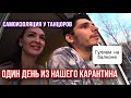 Самоизоляция танцоров | Один день из жизни на карантине