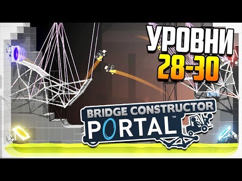 Авиашоу! | Bridge Constructor Portal (ур. 28-30)