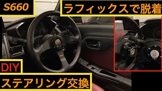 【S660】ステアリング交換　MOMO TUNER + ワークスベル ラフィックスⅡ+NSX-Rホーンボタン＋スイッチ移設