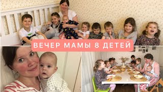 ВЕЧЕР МАМЫ 8 ДЕТЕЙ🔥 MOTHER’S EVENING WITH 8 CHILDREN❤️