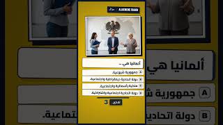 Einbürgerungstest - 0026: ألمانيا هي ...