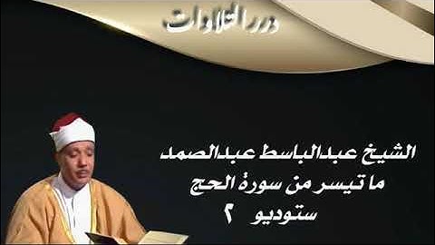 الشيخ عبدالباسط محمد عبدالصمد ما تيسر من سورة الحج ستوديو 2