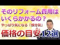 リフォームの費用いくらかかるの？部分別リフォーム価格の目安12選　やっぱり気になる値段の話【住まいの大王】美馬功之介