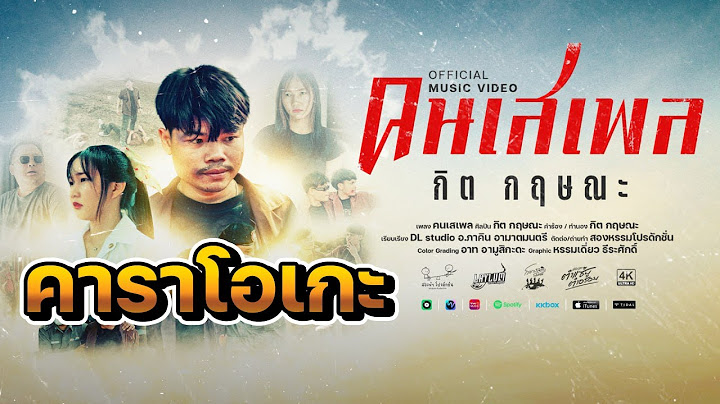 คนเสเพล [ຄົນເສເພ] - กิต กฤษณะ [คาราโอเกะ]