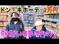 MEGAドン・キホーテ！1万円お買い物企画をしたら！迷いすぎてモヤモヤ残るお買い物になりました