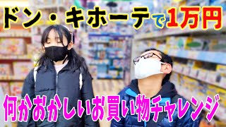 MEGAドン・キホーテ！1万円お買い物企画をしたら！迷いすぎてモヤモヤ残るお買い物になりました