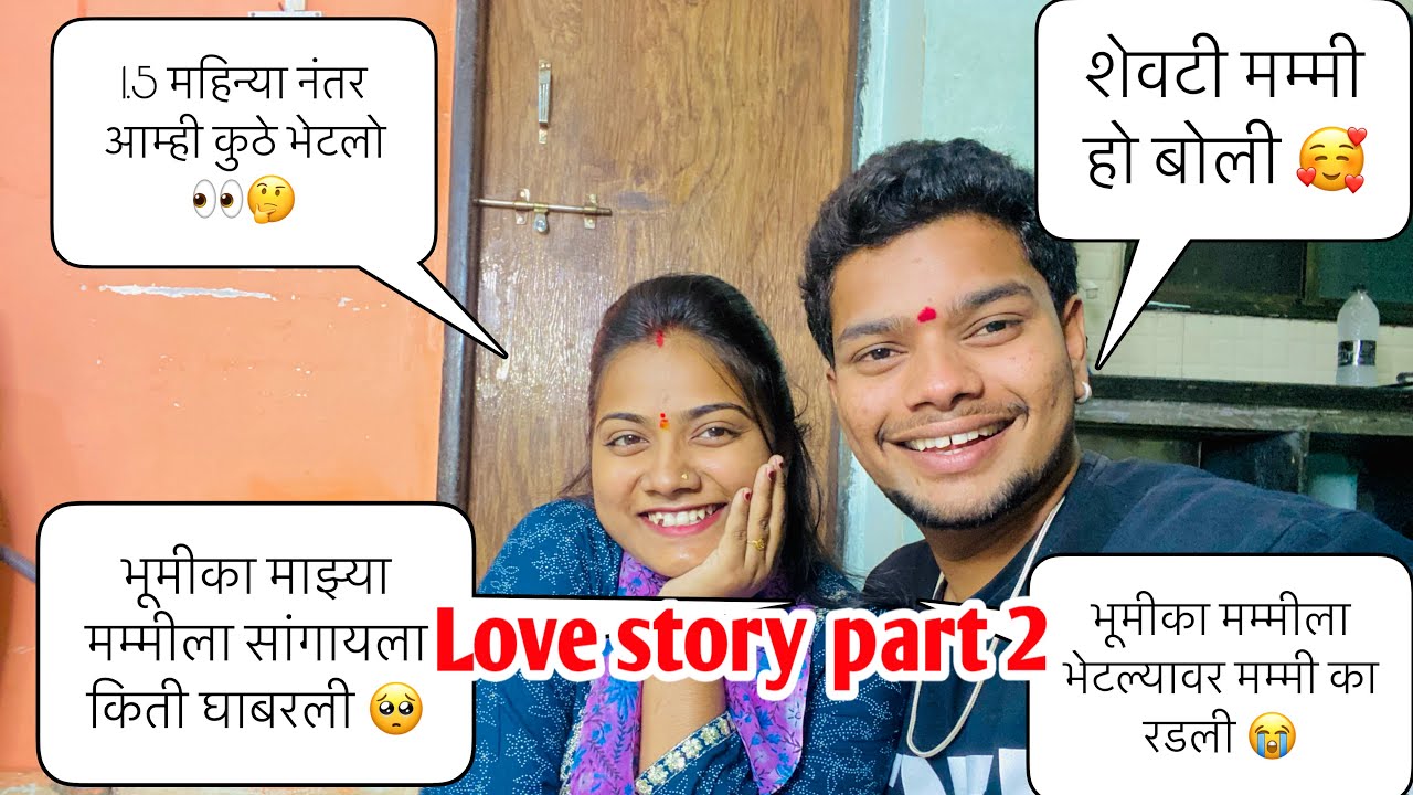 मम्मी माझं खूप प्रेम आहे संदीप वर आम्ही लग्न करणार आहोत 🥰॥Love story part 2॥