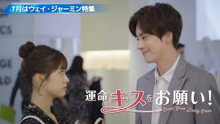 【ウェイ・ジャーミン特集】「エンタメ・アジアFree」PV(2025年7月)
