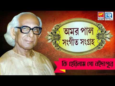 অমর-পালের-প্রভাতী-সঙ্গীত-শুনুন-|-ki-herilam-go-|-কি-হেরিলাম-গো-|-amar-pal-|-beethoven-records