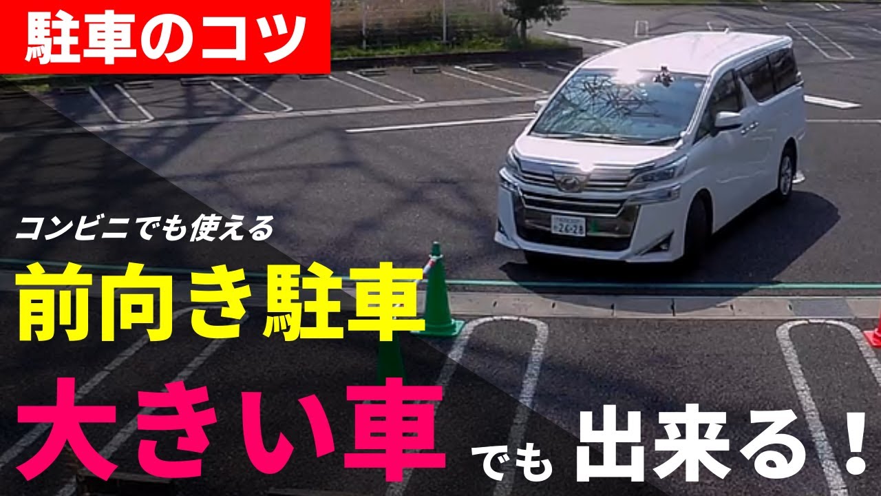覚えれば出来る 前向き駐車 大事なのは どの位置からどのようにハンドルを切るか これを間違えると前向き駐車は失敗する ペーパードライバー講習 駐車の コツ Youtube