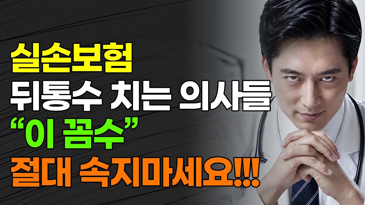 실손보험, 뒤통수 치는 의사들! "이 꼼수" 절대 속지마세요!!!