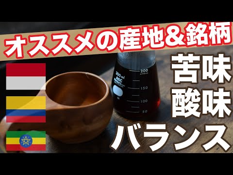 【味を覚えたい】コーヒーの「苦味」「酸味」「バランス」それぞれの特徴がよく分かるオススメの産地＆銘柄！／苦味＝インドネシア・マンデリン、酸味＝エチオピア・イルガチェフェ、バランス＝コロンビア・ウィラ