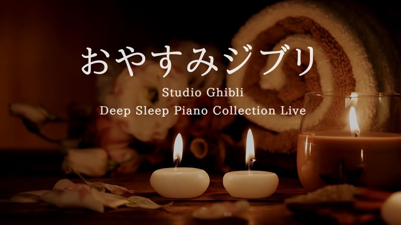 Studio Ghibli Summer Night Deep Sleep Piano Medley(No Mid-roll Ads)