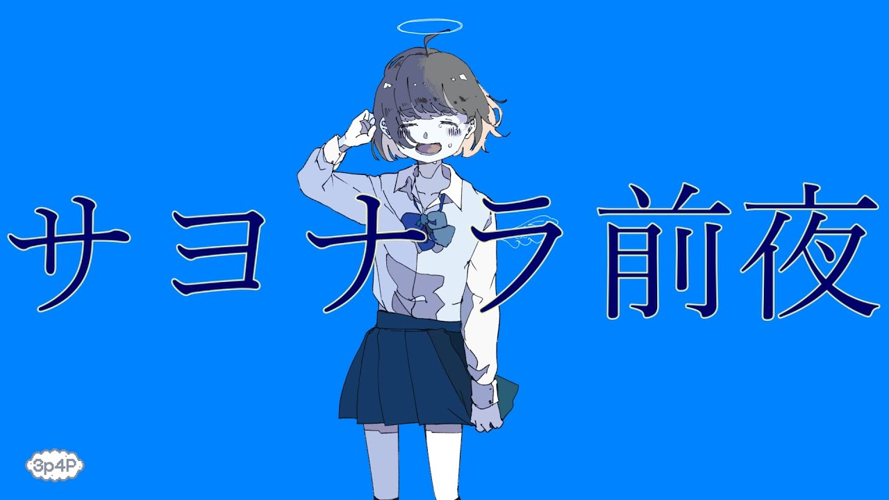 3p4P-サヨナラ前夜 feat.asa,IA