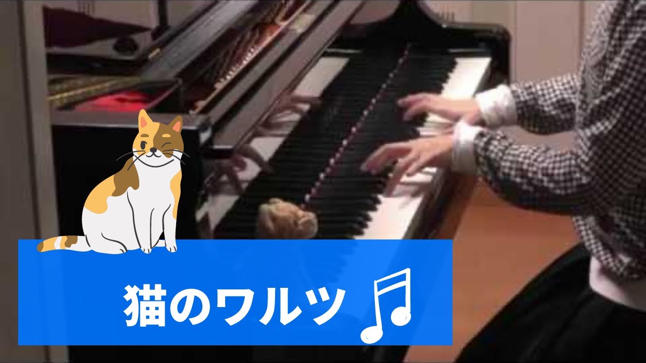 ショパン ワルツ 第4番 ヘ長調 Op.34-3 「猫のワルツ」 Chopin Waltz in F major Op.34 No.3