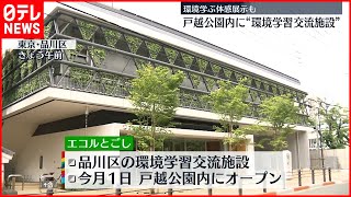 【オープン】戸越公園内に“環境学習交流施設”  小学生ら環境学ぶ  東京・品川区