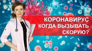 Заболели коронавирусом? Когда вызывать скорую?
