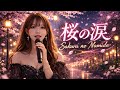 100年先まで君の幸せを祈る歌 ー桜の涙