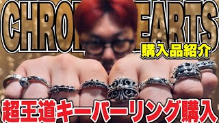 【購入品紹介】CHROME HEARTSのキーパーリングを手に入れたので紹介していく‼︎