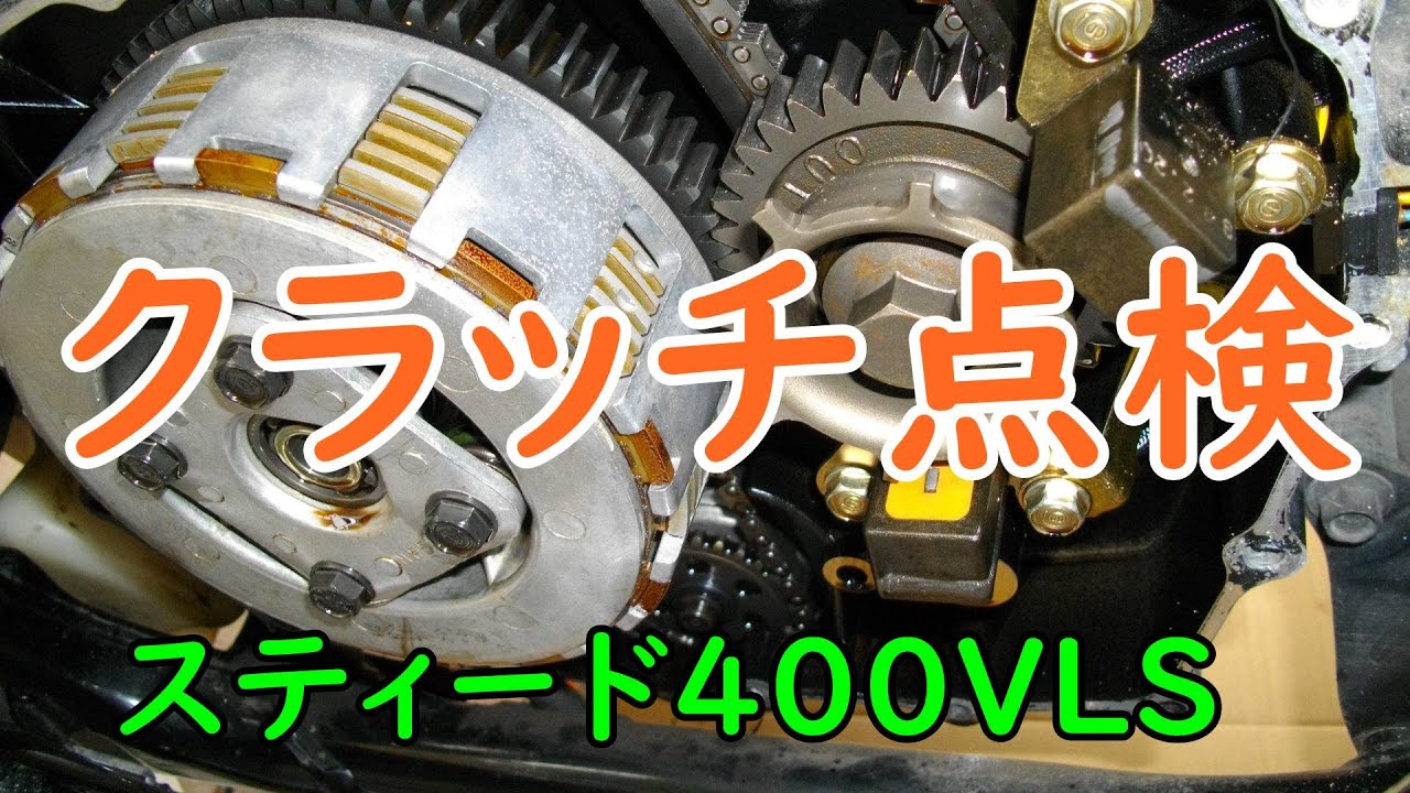 スティード400VLS クラッチ点検 Motorcycle Maintenance: Honda STEED 