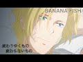 【アニメMAD】BANANA FISH×変わりゆくもの変わらないもの【バナナフィッシュ】