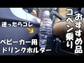 【コペン】ドリンクホルダーはベビーカー用で簡単！お手軽解決！【おまけ映像】カメラマウントが窓に挟まる悲劇...