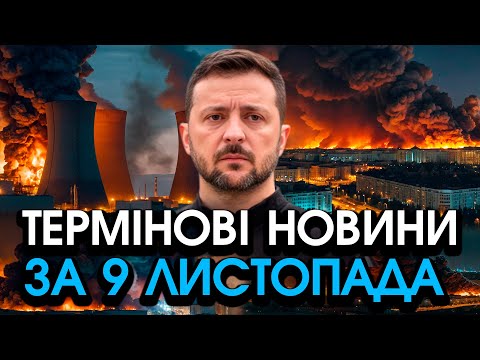 Екстрене звернення Зеленського про небачену КАТАСТРОФУ Підірвано головні АЕС головне за 09 11