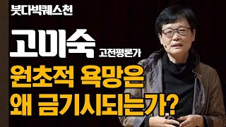 원초적 욕망은 왜 금기시되는가? 욕망의 분석, 원초적 욕망과 대면하기 _ 고미숙 고전평론가 강연 [2018 붓다 빅 퀘스천]