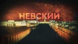 Т/С НЕВСКИЙ (Вступительные титры)