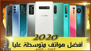 افضل هواتف 2020 بسعر متوسط عالي | 400 إلي 600 دولار