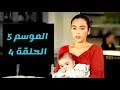 مسلسل زهرة القصر الجزء الخامس الحلقة 4 مترجم 