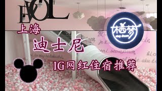 上海迪士尼网红住宿推荐！樱花主题？大浴缸？网红滑梯！